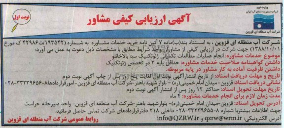 اگهی ارزیابی کیفی مشاور ,  مناقصه  انجام عملیات مطالعات تکمیلی ژئوتکنیک 