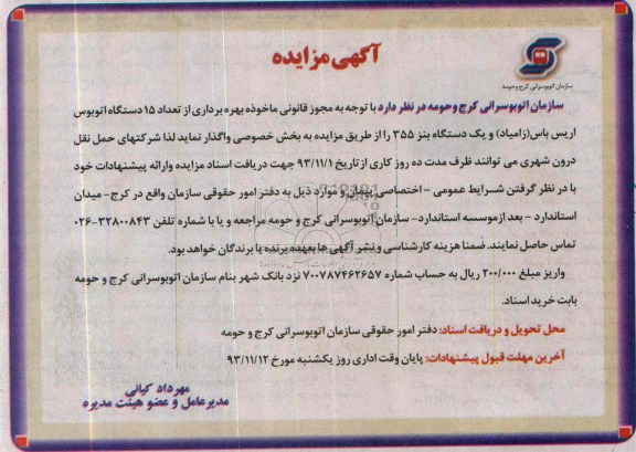 آگهی مزایده ,مزایده تعداد 15 دستگاه اتوبوس اریس باس