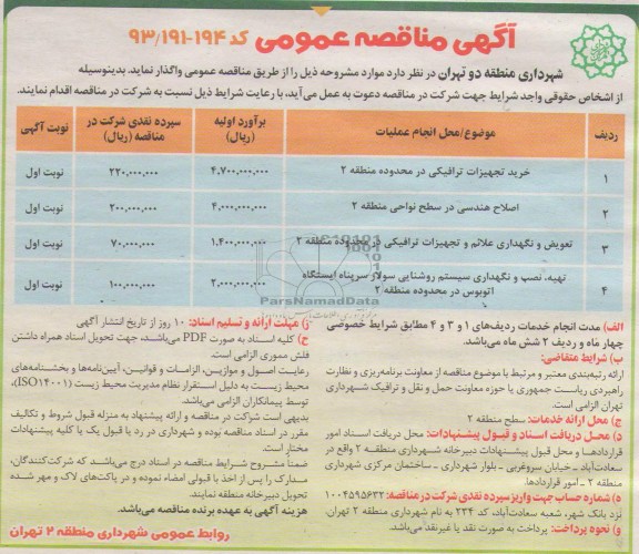 مناقصه عمومی, مناقصه عمومی خرید تجهیزات ترافیکی 