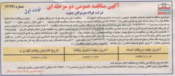 آگهی مناقصه ,  مناقصه  داربست بندی و ساخت تجهیزات 