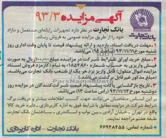 مزایده , مزایده تجهیزات رایانه ای مستعمل و مازاد