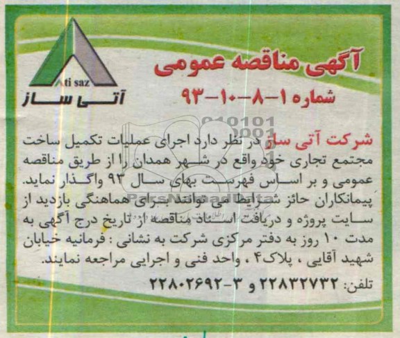آگهی مناقصه عمومی, مناقصه اجرای عملیات تکمیل ساخت مجتمع تجاری