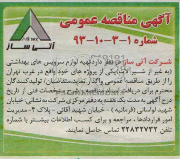 آگهی مناقصه عمومی , مناقصه تهیه لوازم سرویس های بهداشتی (به غیر از شیرآلات)