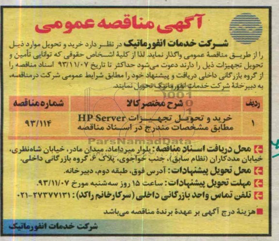 آگهی مناقصه ,مناقصه خرید و تحویل تجهیزات HP SERVER
