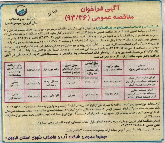 آگهی فراخوان مناقصه عمومی, مناقصه اجرای عملیات اصلاح شبکه و انشعابات آب با مرمت و بازسازی نوار حفاری 