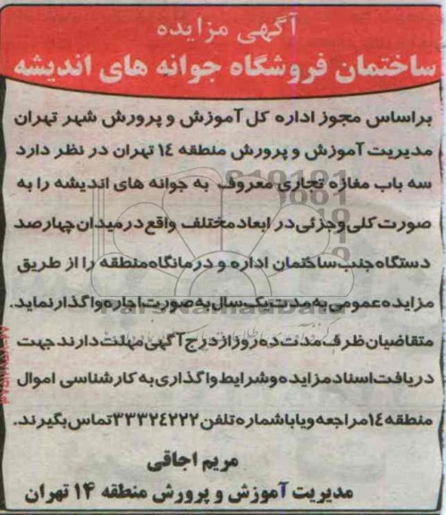آگهی مزایده ,مزایده سه باب مغازه