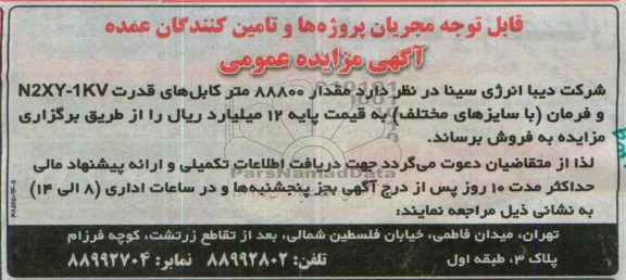 مزایده عمومی , مزایده عمومی مقدار 88800 متر کابل های قدرت N2XY-1KV و فرمان با سایزهای مختلف
