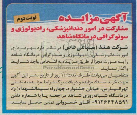 مزایده , مزایده واگذاری بهره برداری امور دندانپزشکی ، رادیولوژی و سونوگرافی