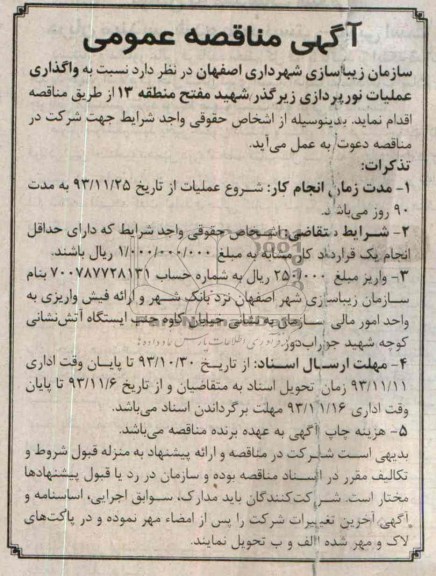 مناقصه عمومی , مناقصه عمومی عملیات نورپردازی زیرگذر شهید مفتح 