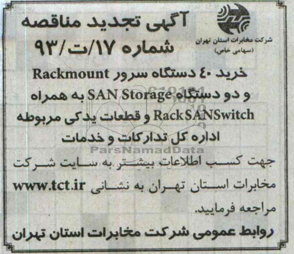 آگهی تجدید مناقصه , تجدید مناقصه خرید 40 دستگاه سرور  