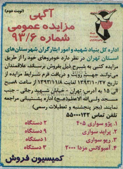 آگهی مزایده عمومی,مزایده پژو سواری 405