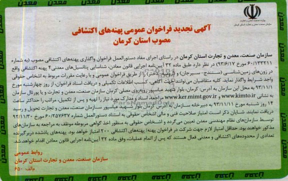 آگهی تجدید فراخوان عمومی,تجدید مزایده  پهنه های اکتشافی 