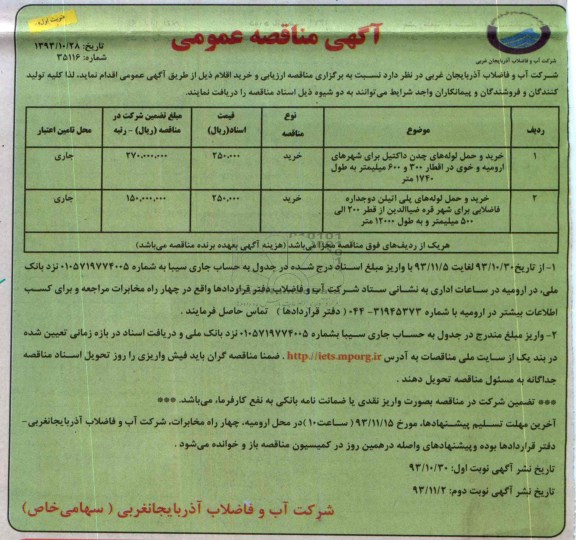 مناقصه عمومی , مناقصه عمومی خرید و حمل لوله های چدن داکتیل 