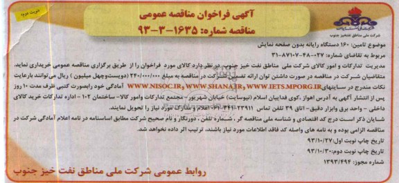 آگهی فراخوان مناقصه عمومی , مناقصه تامین  160 دستگاه رایانه بدون صفحه نمایش