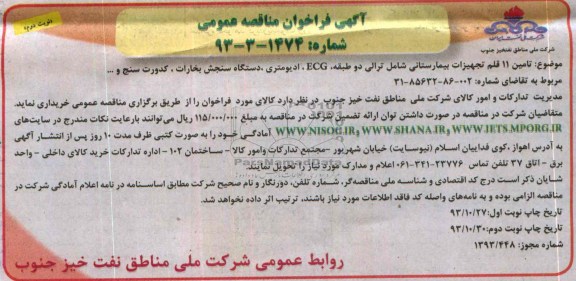 امین 11 قلم تجهیزات بیمارستانی شامل ترالی دو طبقه ECGفراخوان مناقصه عمومی  , فراخوان مناقصه عمومی  