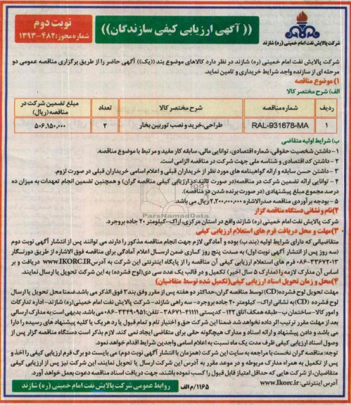 آگهی ارزیابی کیفی سازندگان,مناقصه طراحی، خرید و نصب توربین بخار