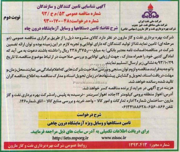 مناقصه عمومی  , مناقصه عمومی تامین دستگاه ها و وسایل آزمایشگاه درون چاه 