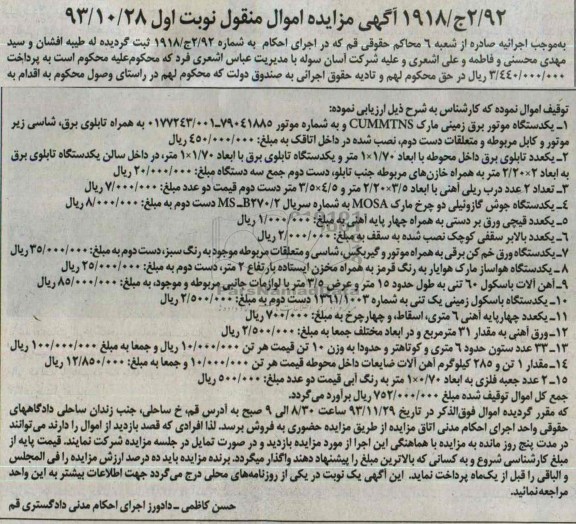 مزایده اموال منقول , مزایده اموال منقول یک دستگاه موتور برق زمینی