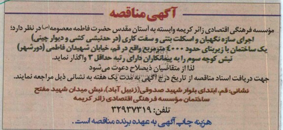 آگهی مناقصه, مناقصه اجرای سازه نگهبان و اسکلت بتنی و سفت کاری (در حد نبشی کشی و دیوار چینی) یک ساختمان 