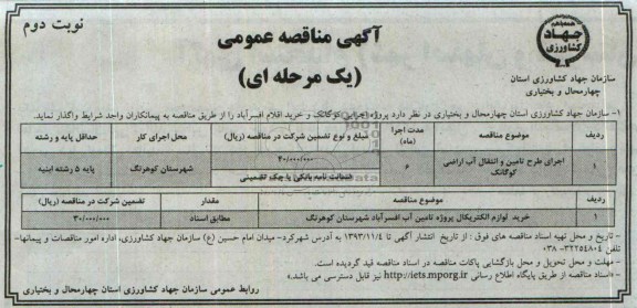 آگهی مناقصه عمومی , مناقصه اجرای طرح تامین و انتقال آب