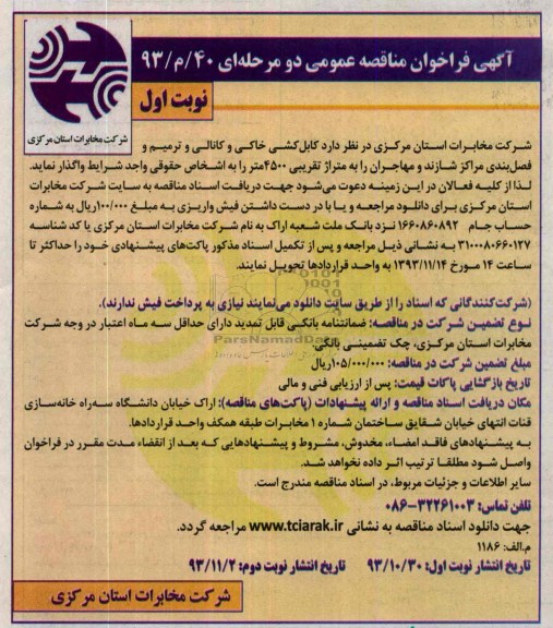 آگهی تجدید فراخوان مناقصه عمومی, مناقصه  کابل کشی خاکی و کانالی و ترمیم مفصل بندی 