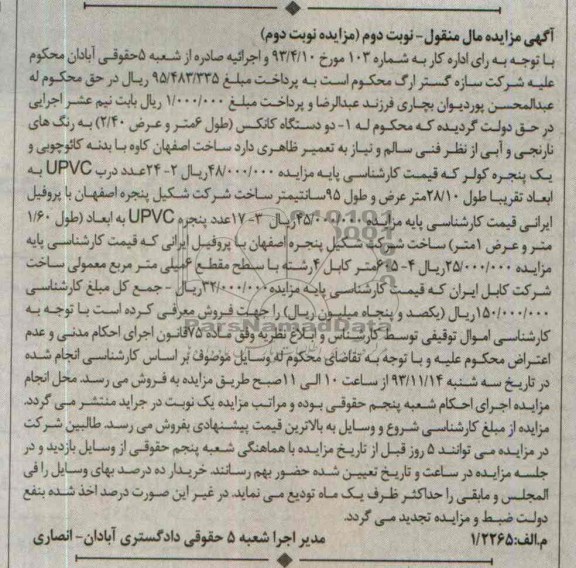 آگهی مزایده مال منقول,مزایده دو عدد کانکس