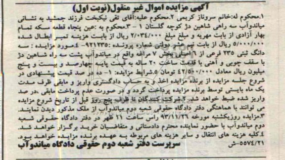 مزایده,فروش سه دانگ ثبتی