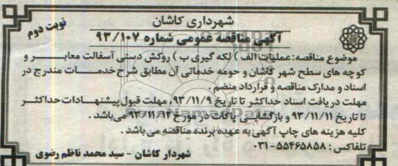 آگهی مناقصه عمومی , مناقصه روکش دستی آسفالت معابر ...