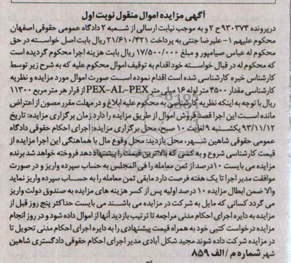 مزایده اموال منقول , مزایده اموال منقول مقدار 4500 متر لوله 16 میلی متر PEX - AL - PEX