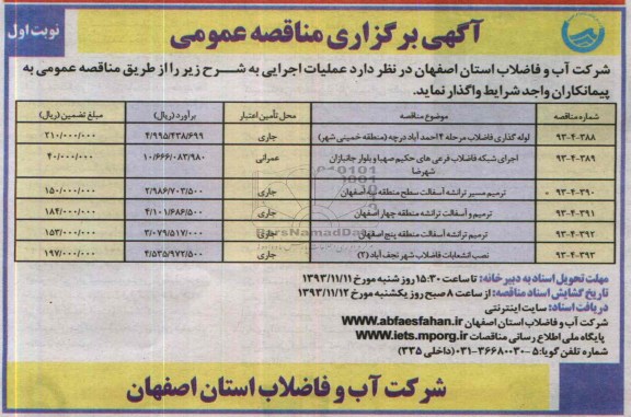 آگهی برگزاری مناقصه عمومی , مناقصه لوله گذاری فاضلاب ..