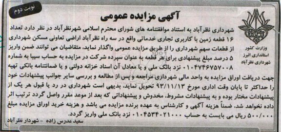 مزایده,واگذاری 16 قطعه زمین