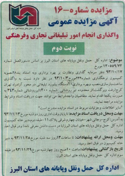 مزایده عمومی , مزایده عمومی واگذاری ساخت ، بازسازی ، نصب و بهره برداری 10 دستگاه بیلبورد تبلیغاتی