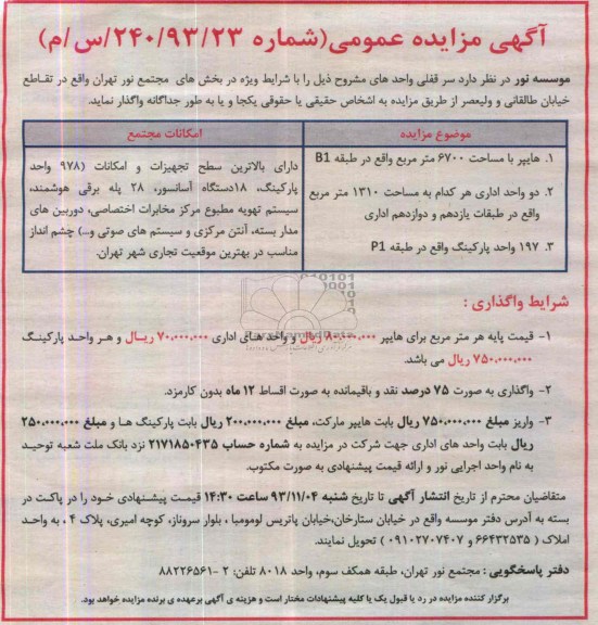 مزایده,واگذاری سرقفلی واحدها