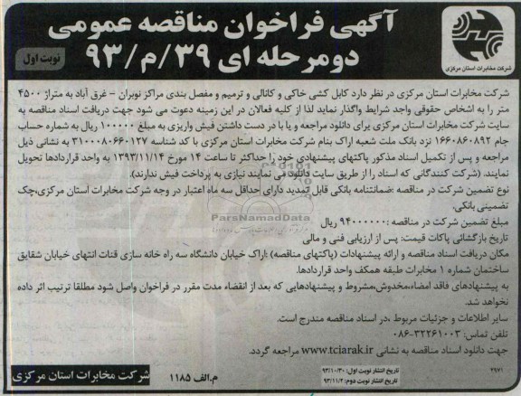 آگهی تجدید فراخوان مناقصه عمومی, مناقصه  کابل کشی خاکی و کانالی و ترمیم مفصل بندی 