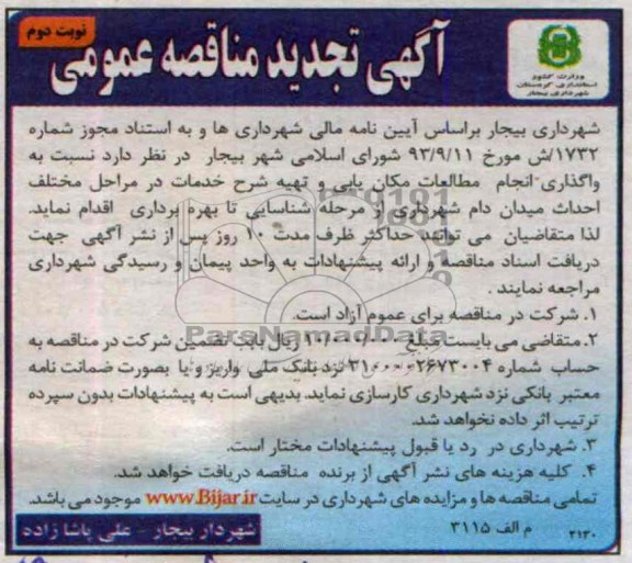 آگهی تجدید مناقصه عمومی, تجدید مناقصه واگذاری انجام مطالعات مکان یابی و تهیه شرح خدمات در مراحل مختلف احداث میدان