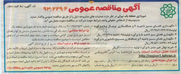 مناقصه عمومی , مناقصه عمومی نگهداری فضای سبز ناحیه 2 و جنگلکاری 