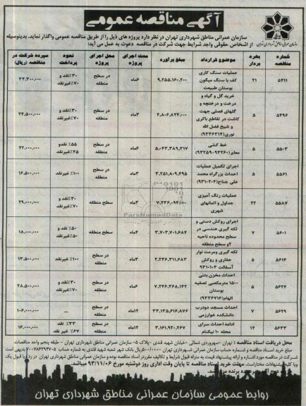 آگهی مناقصه عمومی , مناقصه عملیات سنگ کاری کف با سنگ...