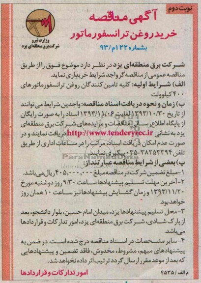 آگهی مناقصه , مناقصه خرید روغن ترانسفورماتور 