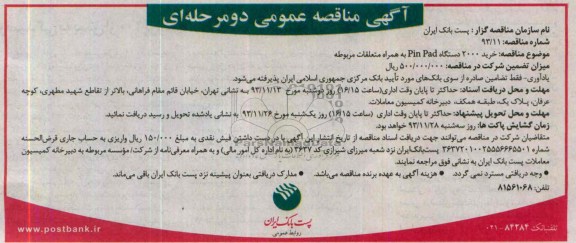 آگهی مناقصه عمومی دومرحله ای ,مناقصه خرید 2000 دستگاه PIN PAD به همراه متعلقات مربوطه 