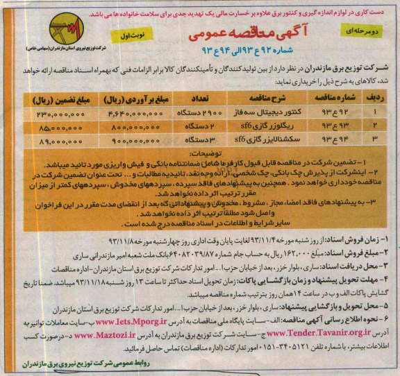 مناقصه عمومی , مناقصه عمومی  کنتور دیجیتال سه فاز 