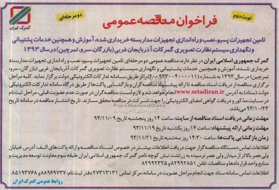 فراخوان مناقصه عمومی یک مرحله ای , فراخوان مناقصه خرید و نصب تجهیزات سخت افزاری و نرم افزاری