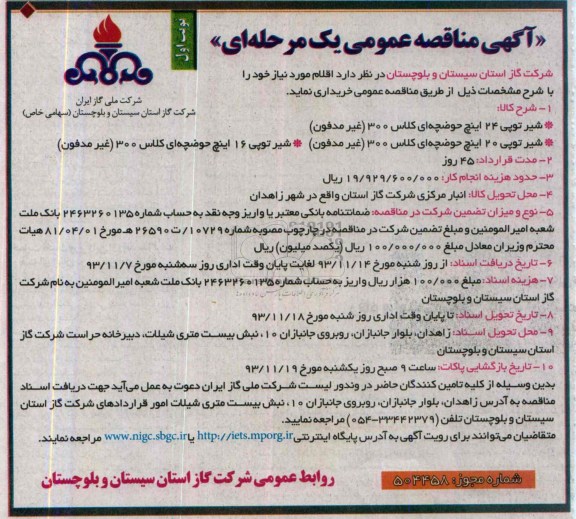 مناقصه عمومی , مناقصه عمومی شیرتوپی 24 اینچ حوضچه ای کلاس 300 غیر مدفون
