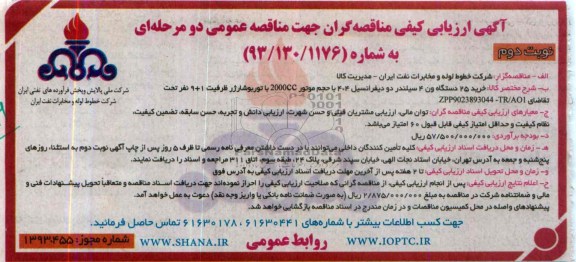 آگهی ارزیابی کیفی مناقصه گران جهت مناقصه عمومی دو مرحله ای , مناقصه خرید 25 دستگاه ون 4 سیلندر دو دیفرانسیل 404 ..