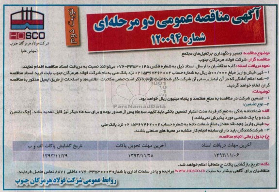 آگهی مناقصه عمومی دو مرحله ای, مناقصه تعمیر و نگهداری جرثقیل های مجتمع 