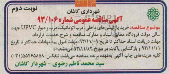 آگهی مناقصه عمومی ,مناقصه  خرید پارتیشن های داخلی، 