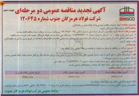 آگهی تجدید مناقصه ,  تجدید مناقصه انجام خدمات نظافتی صنعتی واحد فولاد سازی و ریخته گری 