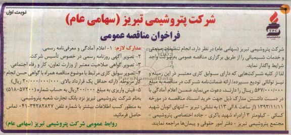 فراخوان مناقصه عمومی,مناقصه انجام تنظیفات صنعتی و خدمات شیمیایی 