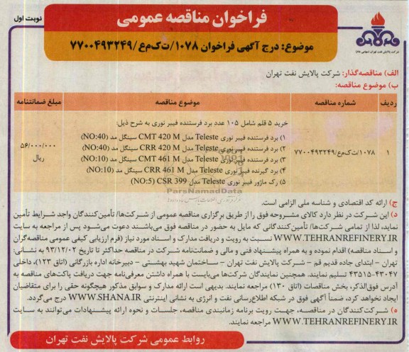 فراخوان مناقصه عمومی , فراخوان مناقصه عمومی خرید 5 قلم شامل 105 عدد برد فرستنده فیبرنوری 