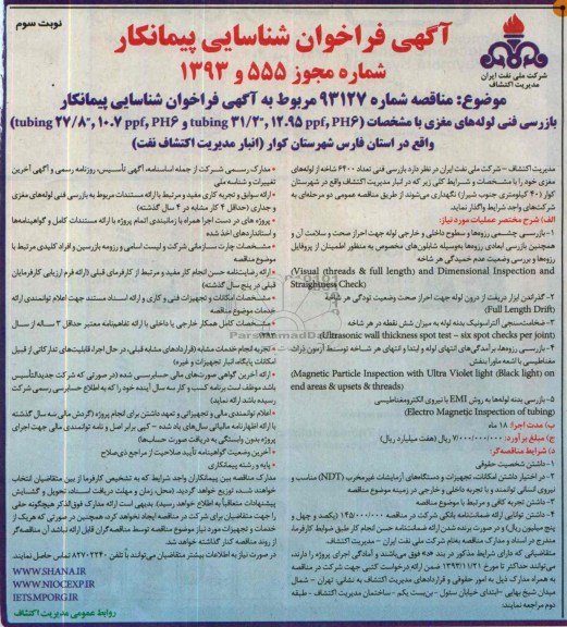 آگهی فراخوان شناسایی پیمانکار ,مناقصه بازرسی فنی تعداد 6400 شاخه 