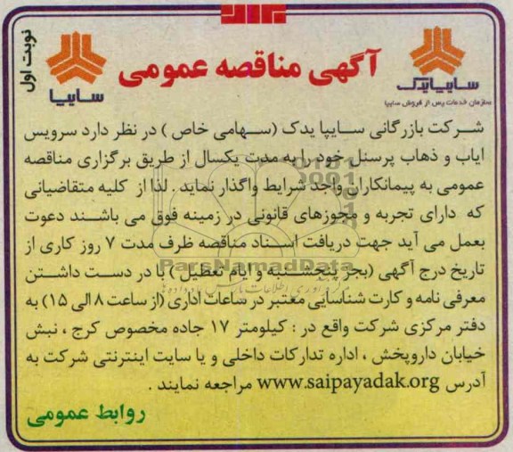 آگهی مناقصه عمومی , مناقصه سرویس ایاب و ذهاب پرسنل 